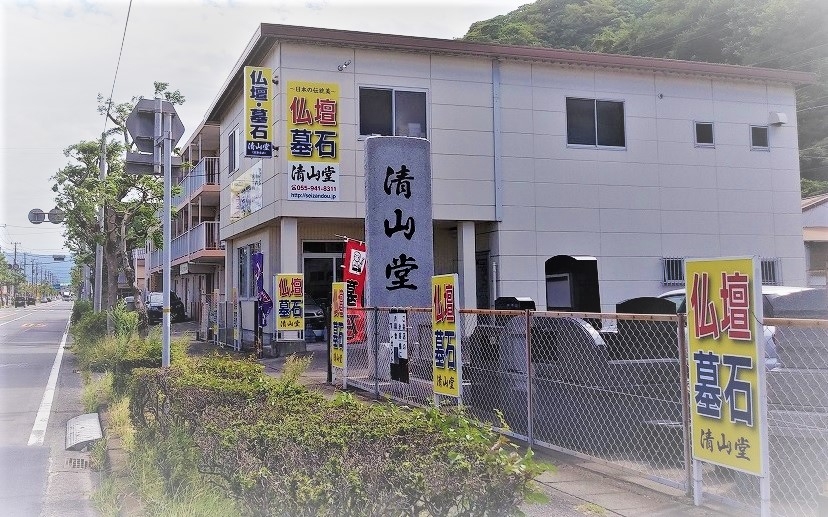 仏壇の清山堂/沼津支店