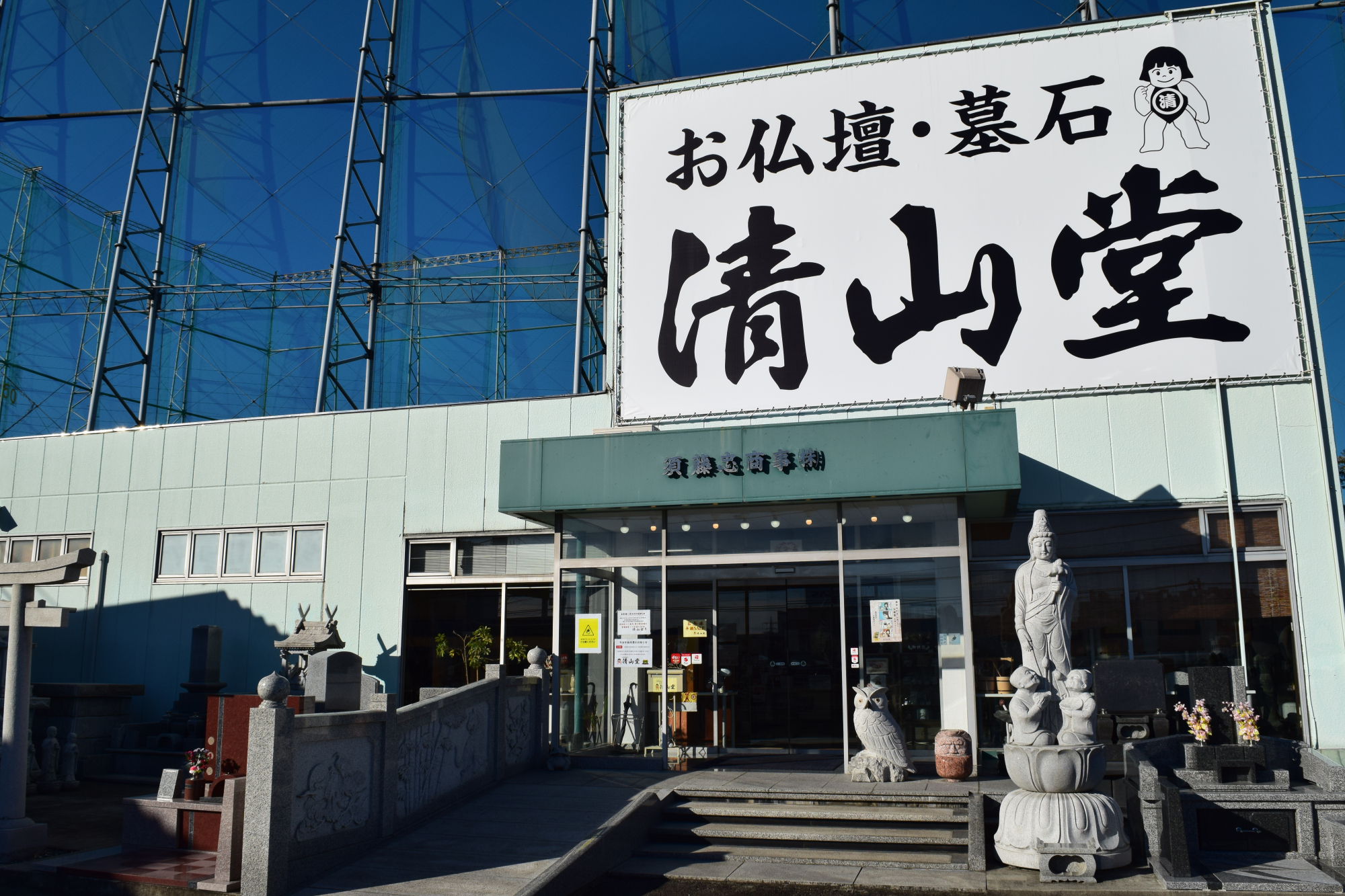 仏壇の清山堂/高崎本店
