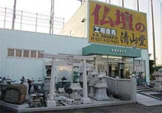 墓石・仏壇の清山堂/富士支店