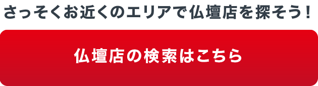 仏壇店の検索