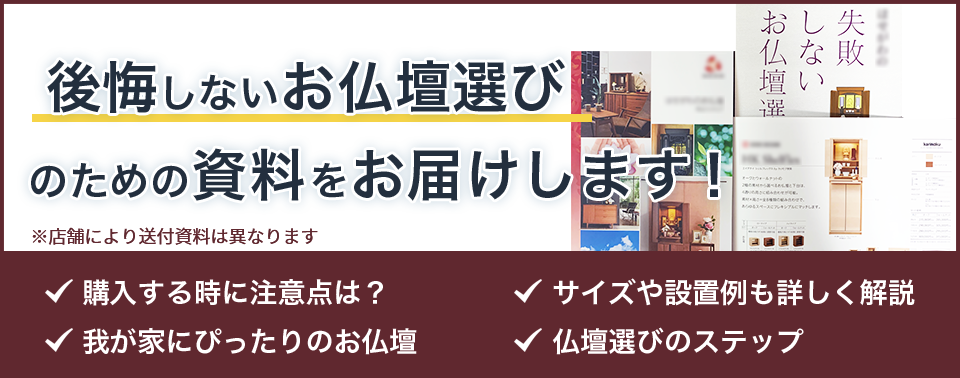 いい仏壇が厳選した、お近くの仏壇店のカタログがもらえます！