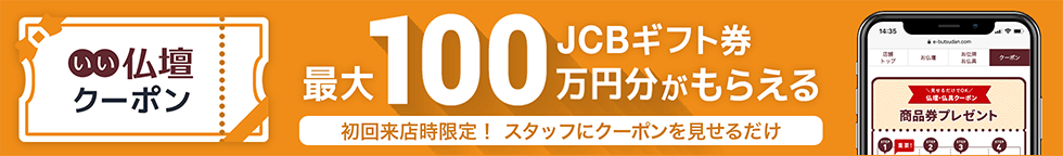 ギフト券最大100万円分がもらえる「いい仏壇クーポン」