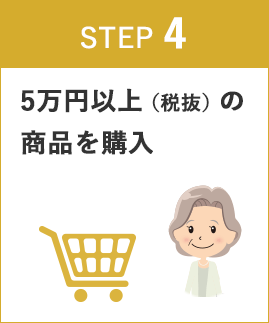 STEP4 5万円以上(税抜き)の商品を購入