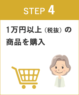 STEP4 1万円以上（税抜き）の商品を購入