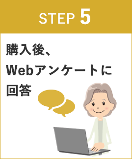 STEP5 購入後、Webアンケートに回答