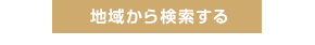 地域から検索する