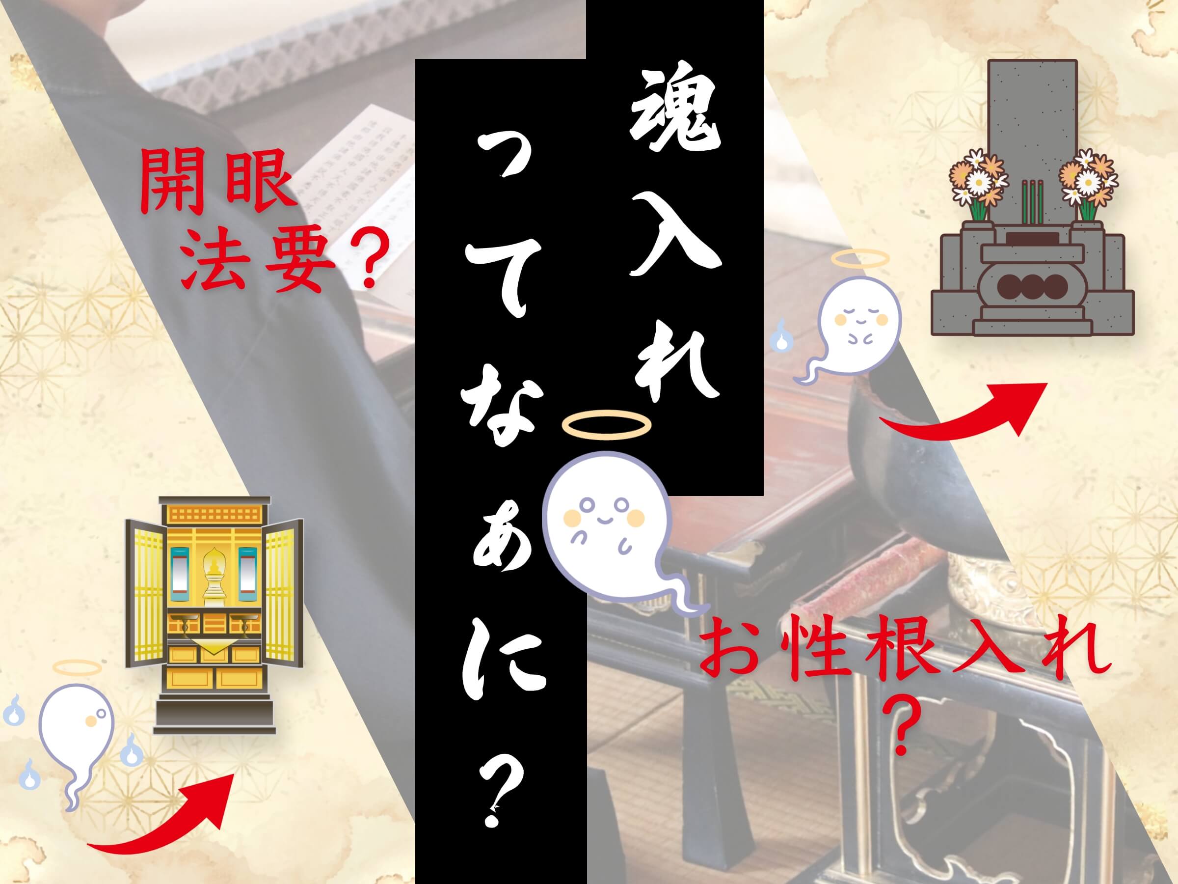 魂入れ（開眼法要・お性根入れ）とは | 仏壇・仏具のことなら「いい仏壇」