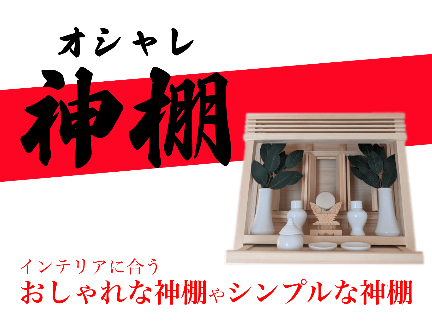 神棚 モダン神棚 香る桧製・薄型スリムコンパクト 壁掛け 置き型両用