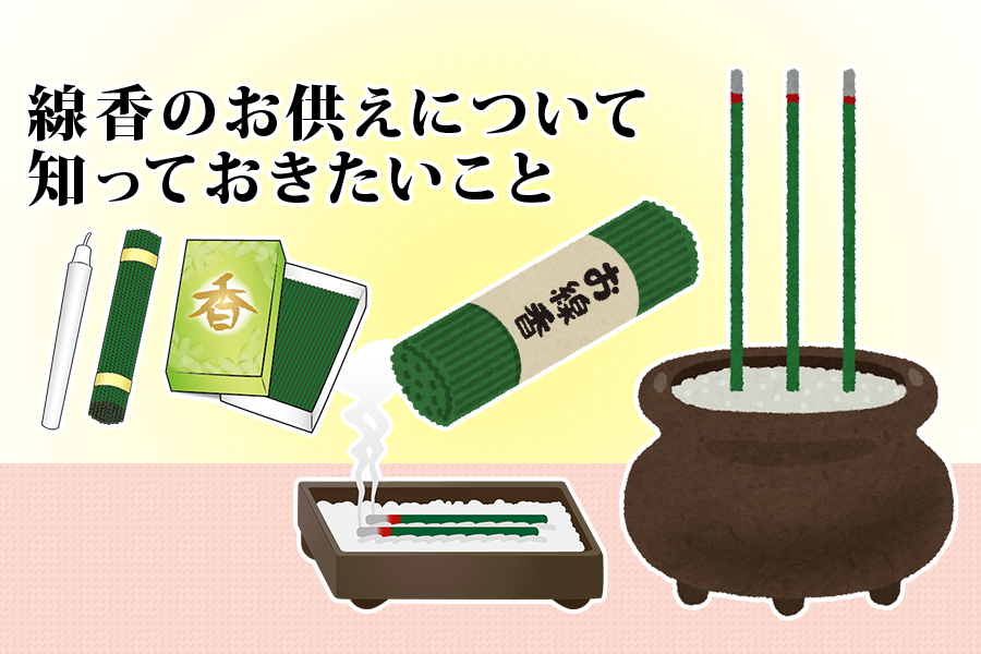 線香のお供えについて知っておきたいこと 仏壇 仏具のことなら いい仏壇