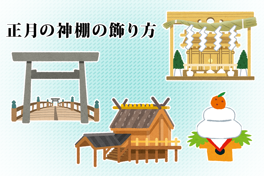 並べ方 神棚 神棚に祀る神饌の順位と基本のお供えについて ｜