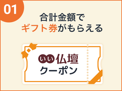 合計金額でギフト券がもらえる