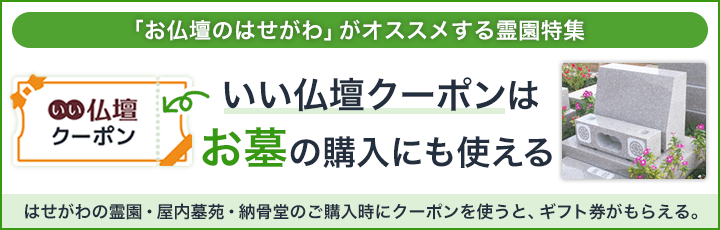 全国の霊園特集「はせがわのお墓」クーポン利用でお得に購入