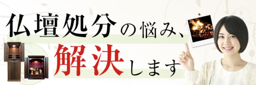 仏壇・位牌の処分、お焚き上げ｜いい仏壇