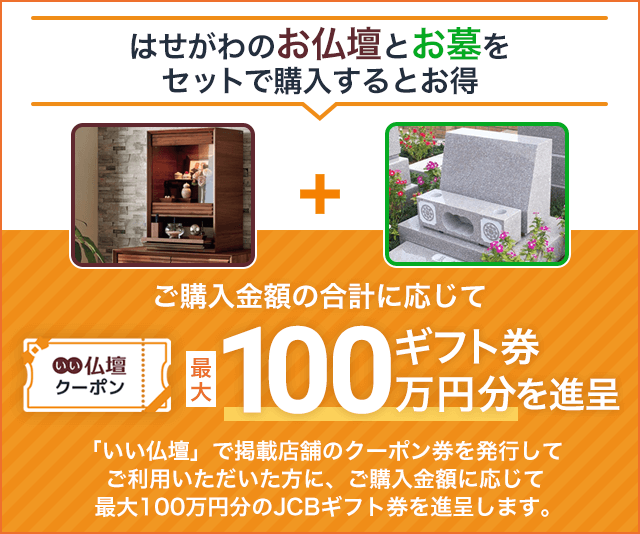 8月9日発送限定  お得なお墓・お仏壇セット