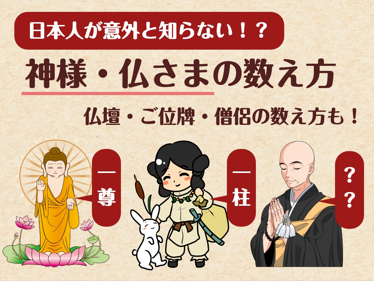 神様の数え方「1柱」、では仏様の数え方は…？ 日本人が知らない仏様