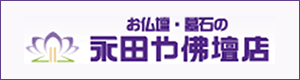 永田や佛壇店ロゴバナー