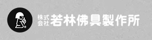 若林佛具製作所ロゴバナー