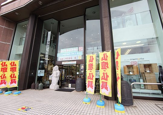 お仏壇の日本堂　町田金森店　外観写真