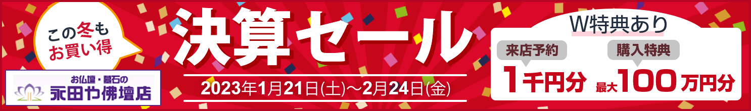 永田や　決算セール　キャンペーンバナー