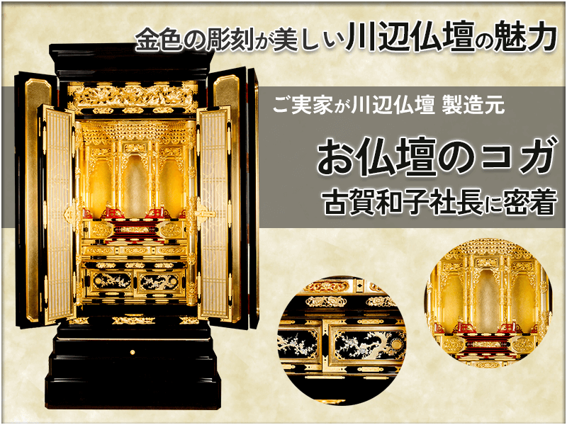 PR]小型ながらもまばゆい金色の彫刻が美しい「川辺仏壇」。禁圧にも