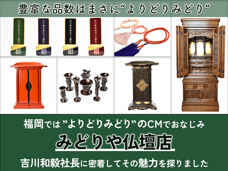 みどりや仏壇店　記事LP　アイキャッチ画像