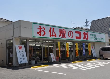 お仏壇のコガ　太宰府店　外観写真