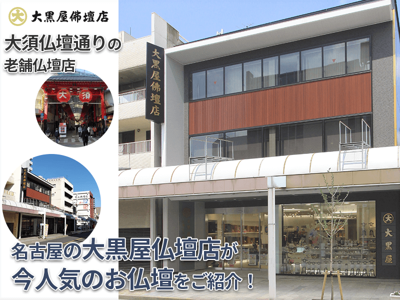 大黒屋仏壇店　記事LP　アイキャッチ画像