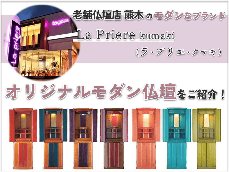 La Priere kumaki (ラ・プリエ・クマキ）熊木草津店　記事LP　アイキャッチ画像