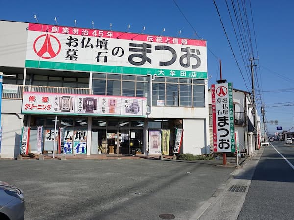 お仏壇のまつお/大牟田店　外観写真