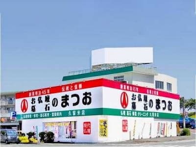 お仏壇のまつお/久留米店　外観写真