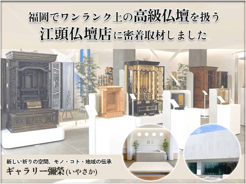 江頭仏壇店　記事LP　アイキャッチ画像