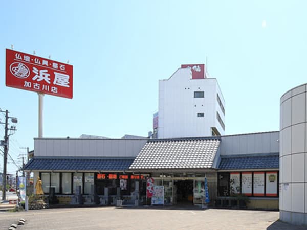 お仏壇の浜屋/加古川店　外観写真