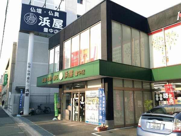 お仏壇の浜屋/豊中店　外観写真