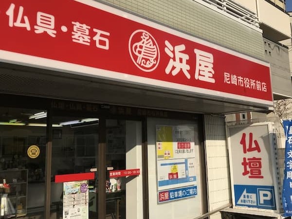 お仏壇の浜屋/尼崎市役所前店　外観写真