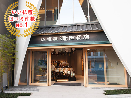 浅草仏壇通りの仏壇屋 滝田商店 外観写真