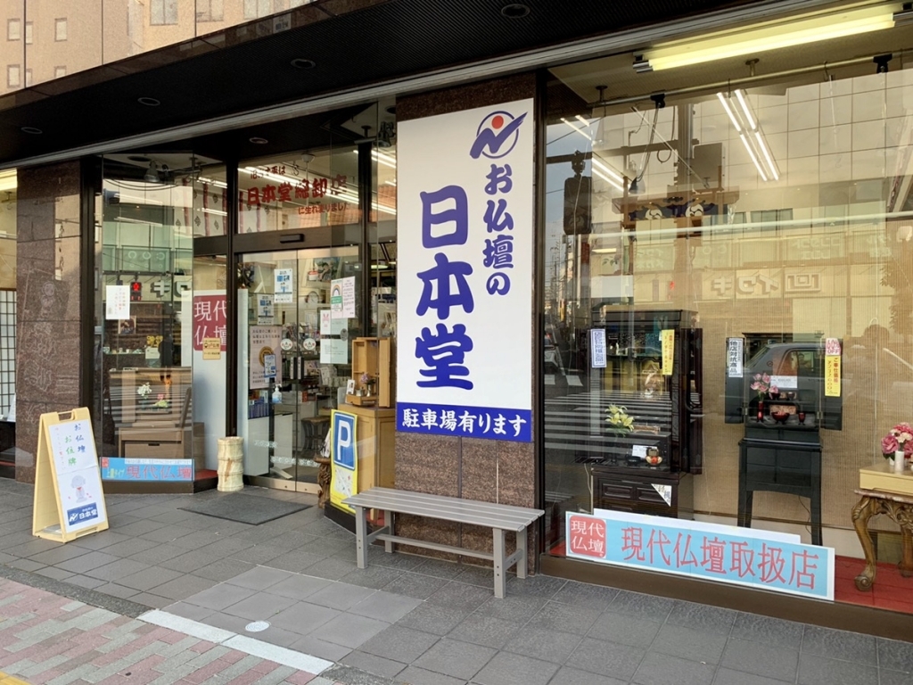 お仏壇の日本堂/町田駅前店 外観写真