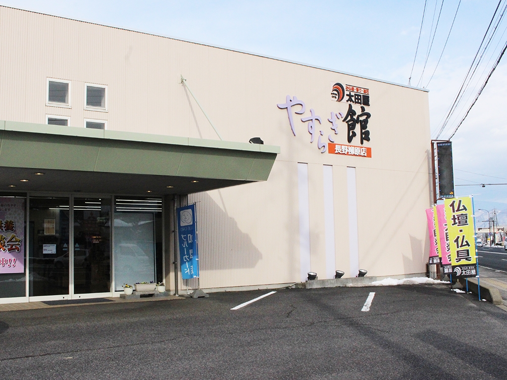 株式会社太田屋/長野柳原店 外観写真