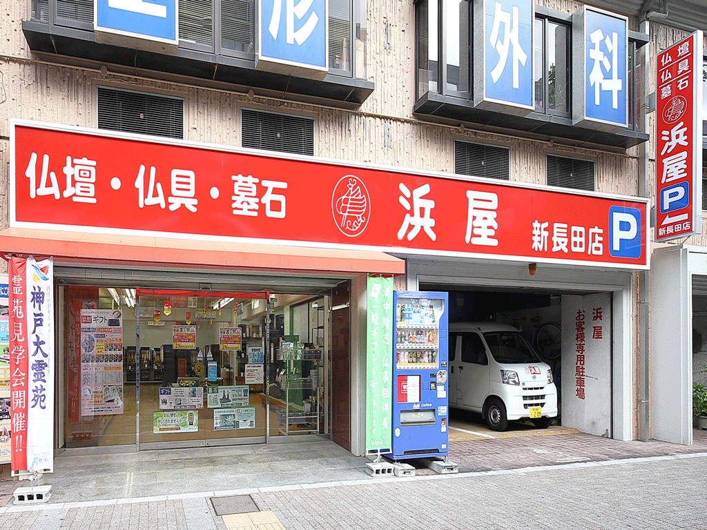 お仏壇の浜屋/新長田店 外観写真