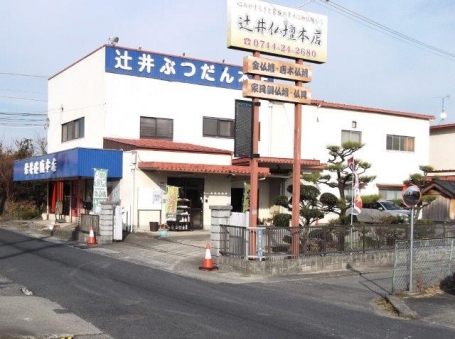 株式会社辻井本店 曲川店 外観写真