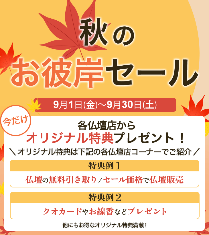 2023 秋のお彼岸セールバナー画像SP