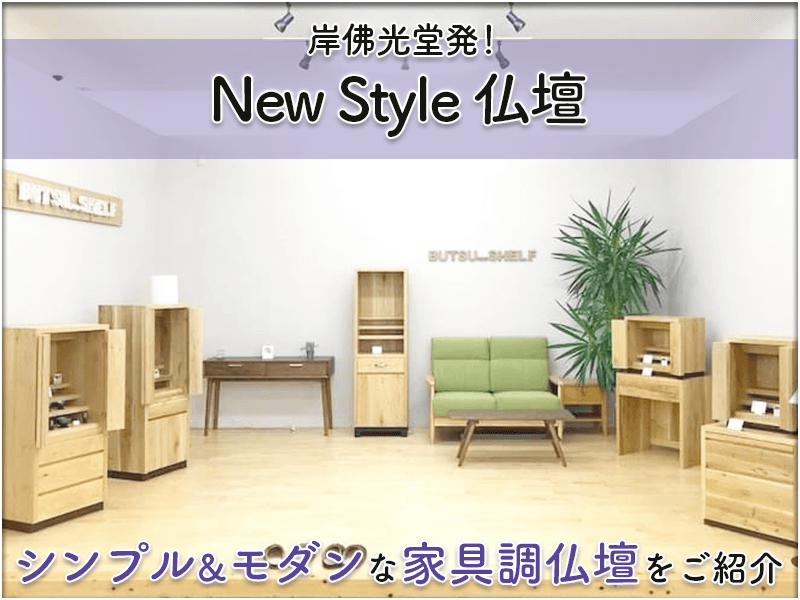 岸佛光堂 New Style 仏壇/岡山西店 アイキャッチ画像