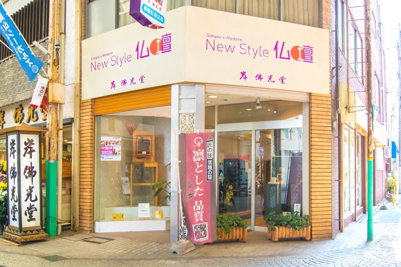 岸佛光堂 New Style 仏壇／奉還町店 外観写真