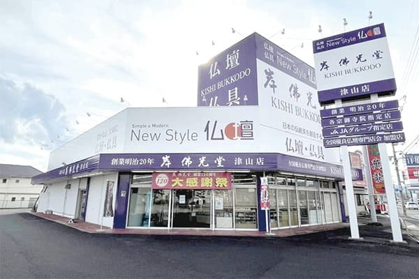 岸佛光堂/津山店 外観写真