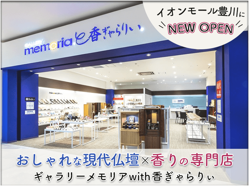 ギャラリーメモリアWith香ぎゃらりぃ イオンモール豊川店 アイキャッチ画像