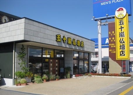 五十嵐仏壇店/富山店 外観写真