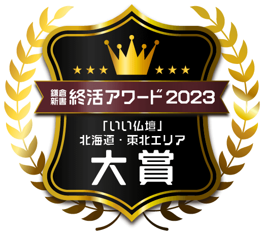 鎌倉新書終活アワード2023 北海道・東北エリア大賞バッジ