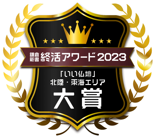 鎌倉新書終活アワード2023 北陸・東海エリア大賞バッジ