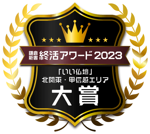 鎌倉新書終活アワード2023 北関東・甲信越エリア大賞バッジ