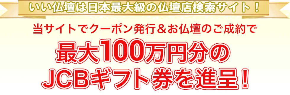 日本最大級の仏壇店検索サイトクーポン発行お仏壇のご成約で最大100万円分のJCBギフトカードを進呈