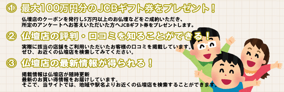 最大100万円分のJCBギフト券をプレゼント！仏壇店の口コミが確認できる！最新情報が満載！